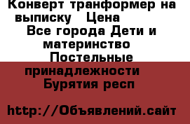 Конверт-транформер на выписку › Цена ­ 1 500 - Все города Дети и материнство » Постельные принадлежности   . Бурятия респ.